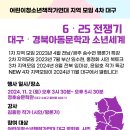 6•25전쟁기 대구경북아동문학과 소년세계(24.11.2.) 정호승문학관에서 이미지