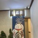 백가향 | [삼성 • 선릉] 백가향 | 가성비 맛집