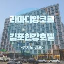 고촌 한강로 전호 IC | 김포 라마다 앙코르 한강호텔 키즈존과 조식 가성비 최고