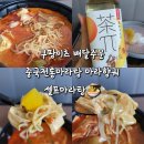 [내돈내산] 쿠팡이츠 배달주문 중국전통마라탕 마라향궈 – 토핑 13종 듬뿍 넣은 셀프마라탕 주문 후기