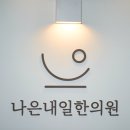 나은내일한의원 이미지
