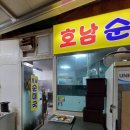 호남식당 이미지