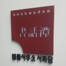 법률사무소서화담