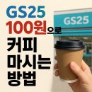 지에스(GS)25 덕소럭키점 | GS25 100원으로 커피(아메리카노, 라떼) 마시는 방법. feat 50프로 할인.