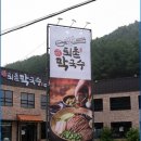 퇴촌막국수