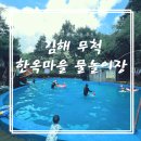 사촌9세천 | 경남 당일 물놀이 추천 김해 무척한옥마을 야외수영장 취사가능 물놀이장