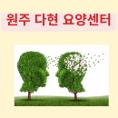 다현요양센터 이미지