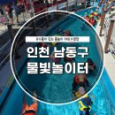 블루마린어린이전용수영장(논현점) | 남동 물빛놀이터 예약 자리팁! 인천 아이랑 유수풀 야외수영장 방문후기