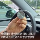 벌교명품자동차세상 | ORSA 올사 자동차 방향제 테슬라와 잘 어울리는 방향제 추천