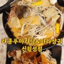 라쿵푸마라탕신월성점 이미지