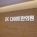 광교서울한의원 | 수원 다이어트 한의원, 광교 맘이 선택한 앱 코칭 다이어트 내돈내산 후기 (운동X)