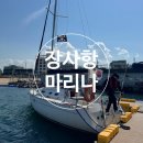 장사항 마리나 네이버블로그