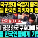 튀르키예 한국구호대 숙영지 총격전 발생 현지인들 한국인 지키자며 병력급파 / 튀르키예 공항 한국 구호대에 깜짝선물 현지인들 한국인들에게 이미지