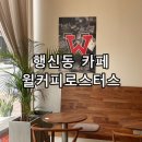 윌커피로스터스5 | 고양 행신 블루리본 애견동반카페 윌커피로스터스 4호점 후기