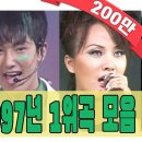 1997년 가요톱10 1위곡 모음Zip (90&#39;s K-pop Classic) | KBS 방송 이미지