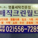 크린크린세탁소 이미지