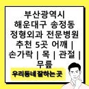우정요양병원 | 부산광역시 해운대구 송정동 정형외과 전문병원 추천 5곳 어깨 | 손가락 | 목 | 관절 | 무릎