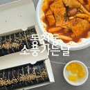 소풍김밥 | 광주 동천동 분식 계란김밥 떡볶이 맛집 &#39;소풍가는날&#39; 후기