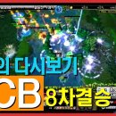 도탁스 20주년 특집2) CCB 8차 결승 하이라이트 이미지