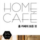 나만의 홈카페 즐기기 이미지