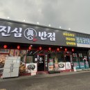통진반점 | 김포 통진 중국집 진심반점, 해물돌짜장 솔직후기