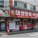 대성고기식당