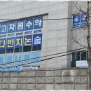 고차원 | 목동고등수학 수학 실력을 탄탄히 만드는 고차원수학학원 후기