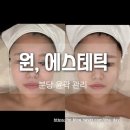 양현로405번길 | 성남 분당 : 분당 야탑 윤곽관리 자세 후기 [ 원에스테틱 ]