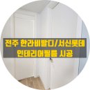 한라비발디 1단지(아) | 전주 필름시공, 송천 한라비발디1단지 / 서신 롯데아파트 부분 시공