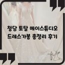 탑디자인 - 서구 계백로1300번길 11 | 청담 웨딩촬영 토탈 메이스튜디오 드레스가봉 총정리 후기