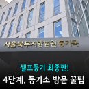 등기소 | 빌라 셀프등기 후기(4) 법원등기소 방문시간 준비서류 프린트출력