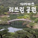 세스페데스공원 앞 보도 | 다카마쓰 여행 리쓰린공원, 공항버스에서 바로 내려 코인라커 이용한 후기
