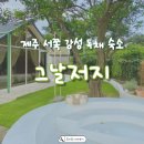 그날저지 | 제주 서쪽 가성비 독채 감성숙소 그날저지
