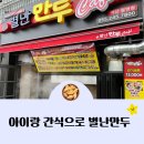 <b>아이</b>와 마산 별난<b>만두</b> 월영점에서 간식으로 <b>만두</b> 먹었어요