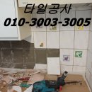 명일타일