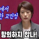 본회의장에서 국회의장 맹폭한 고민정 "김진표는 왜 윤석열에게 항의하지 않나" 이미지