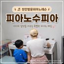 김주이피아노방문레슨 | 천안방문피아노레슨 후기｜3주 다녀본 6세 7세 형제 변화, 피아노수피아 천안지사