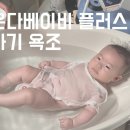 아기 욕조 추천 온다베이비 플러스 내돈내산 한달 후기 접이식 다이소 욕조와 비교
