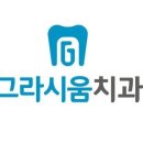 그라시움치과의원 네이버블로그