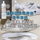 한국세탁기자내 | 흰운동화세탁법 아쿠아렐 신발 폼 클리너 물 없이 운동화세척 후기