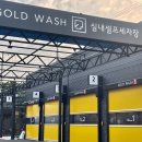 골드워시 원흥점 이미지