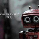 에이텍 | [공지] 초보도 수익낸 26년 1월 주식 재테크 결산 후기