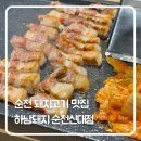 하남돼지집 | 순천 구워주는 돼지고기 맛집 ‘하남돼지집’ 방문 후기