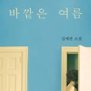[소설] 인간과 이별의 서글픔, <바깥은 여름>