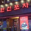 한신포차 파주금촌점 이미지