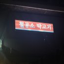 철공소막고기 | 부산광안리 야장 노상감성 고기맛집 철공소막고기 솔직후기