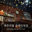 차롱뷰티 | 제주아홉 혼술바 서귀포올레시장점 후기｜쫄보들의 혼술바 첫도전