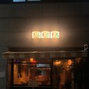 삼육구 | [내돈내산] 부평시장역 맛집 중식주점 369(삼육구) 후기