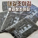 대길 | 시장 즉석구이 김 대길조미김 솔직후기 :: 곱창조미김 존맛