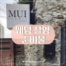 [웨딩] 무이스튜디오 A타입 겨울 촬영 준비물 리스트 총정리!(유엔빌리지 한철휘 이사님 촬영...